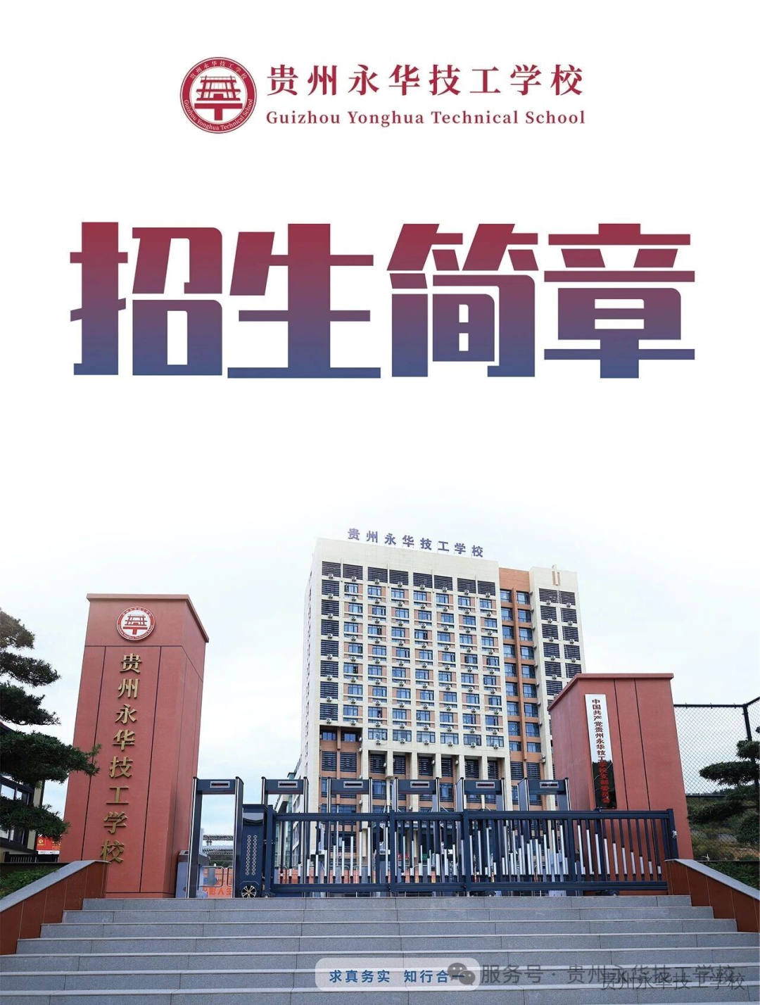 贵州永华技工学校2026年招生简章
