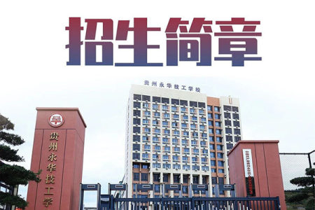 贵州永华技工学校2026年招生简章