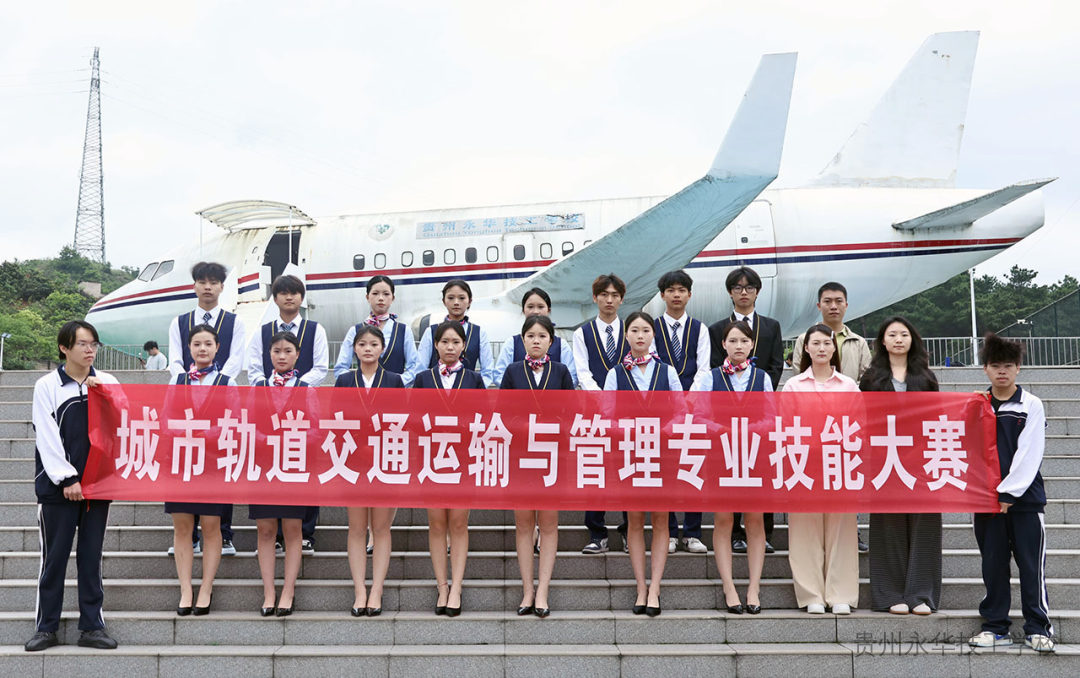 礼仪竞技 赋能成长 | 贵州永华技工学校城市轨道交通运输与管理专业技能大赛顺利落幕