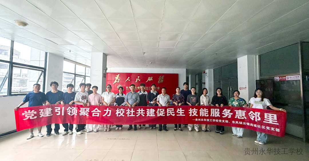 党建引领聚合力 校社共建惠邻里 | 贵州永华技工学校与云锦尚城社区开展六月联学联建主题党日活动