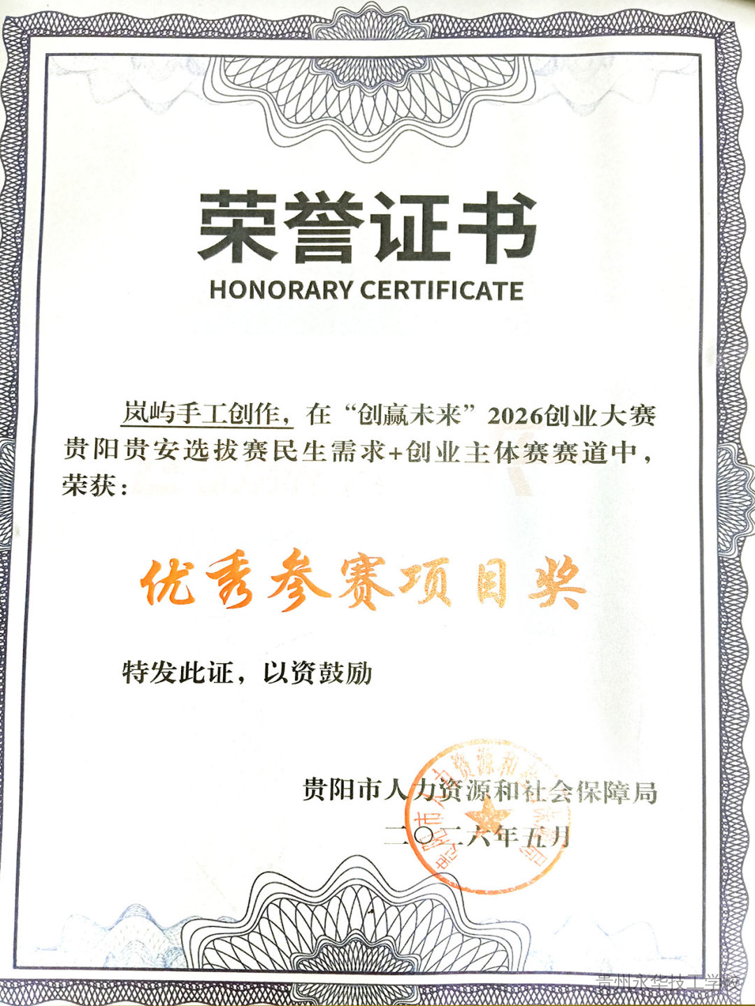 喜报｜我校教师在“创赢未来”2026年创业大赛贵阳贵安选拔赛中斩获佳绩