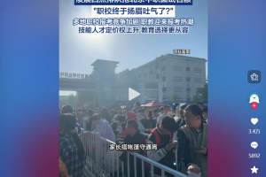 家长凌晨排队抢名额！职校火爆背后，读懂新时代职教新出路