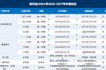 贵州省大中小学2026-2027学年度校历公布（开学及放假时间安排）