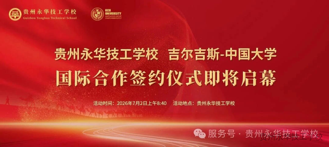 预告 | 携手中亚名校，共筑学子坦途！贵州永华技工学校· 吉尔吉斯-中国大学国际合作签约仪式即将启幕