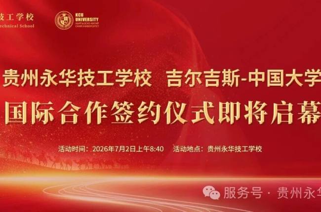 预告 | 携手中亚名校，共筑学子坦途！贵州永华技工学校· 吉尔吉斯-中国大学国际合作签约仪式即将启幕