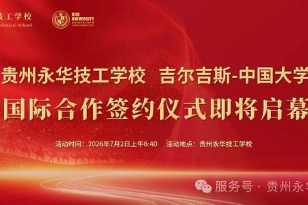 预告 | 携手中亚名校，共筑学子坦途！贵州永华技工学校· 吉尔吉斯-中国大学国际合作签约仪式即将启幕