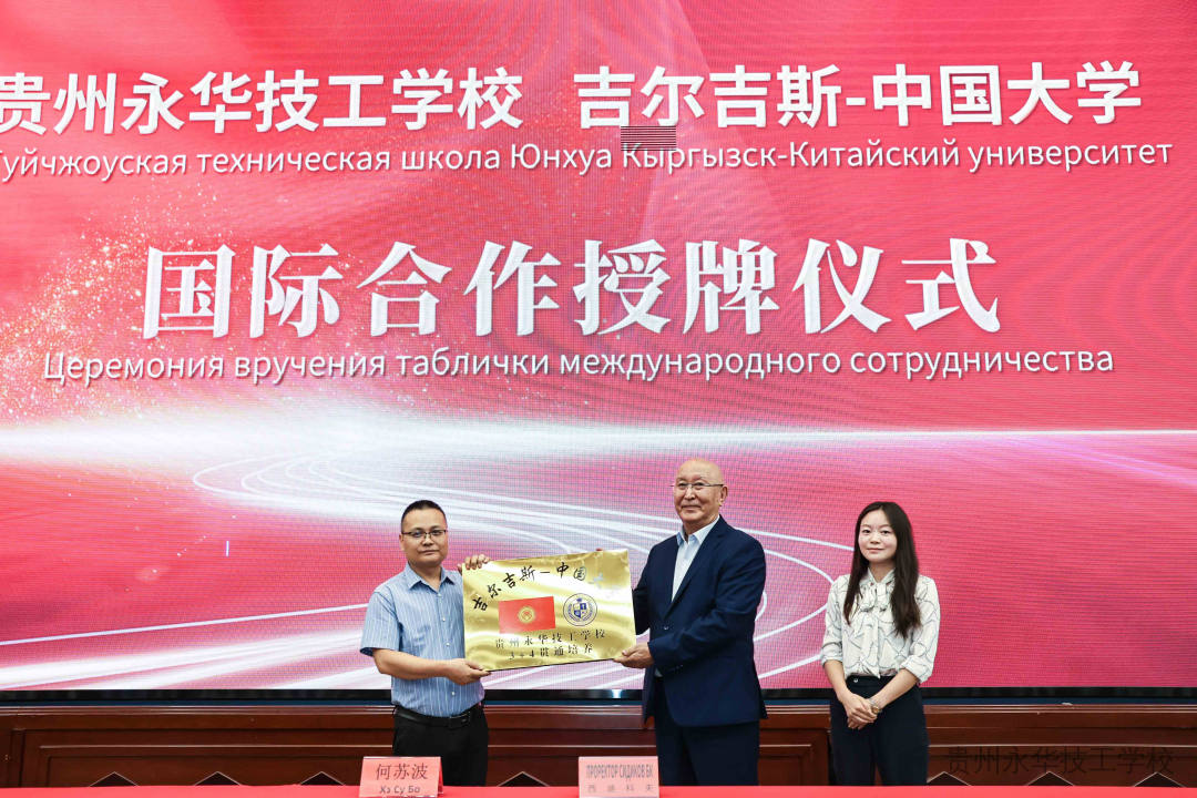 依托一带一路契机，深化国际职教合作｜贵州永华技工学校与吉尔吉斯中国大学签署合作备忘录