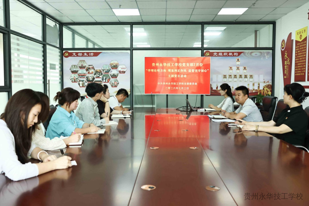 深学理论筑牢思想根基 重温誓词传承红色血脉 | 贵州永华技工学校党支部开展庆祝中国共产党成立105周年“七一”主题党日活动