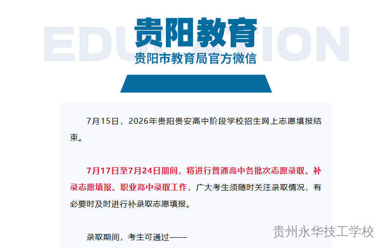 2026年贵阳贵安中考志愿填报结束!7月17日开始录取