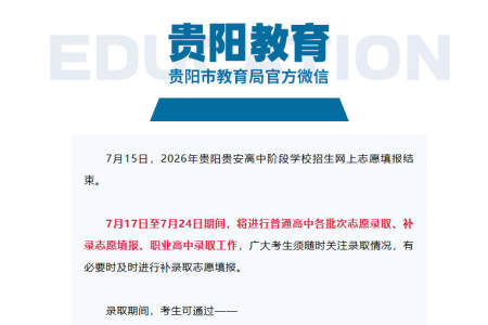 2026年贵阳贵安中考志愿填报结束！7月17日开始录取