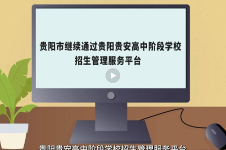 填志愿要注意什么？2026年贵阳贵安中考志愿填报热点问答