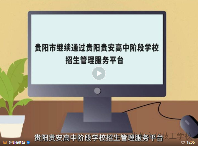 填志愿要注意什么?2026年贵阳贵安中考志愿填报热点问答
