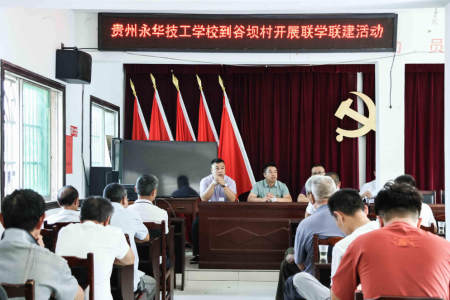 深学百年讲话精神 校地携手实干惠民 | 贵州永华技工学校党支部职业教育进乡村宣讲暨爱心公益主题党日活动