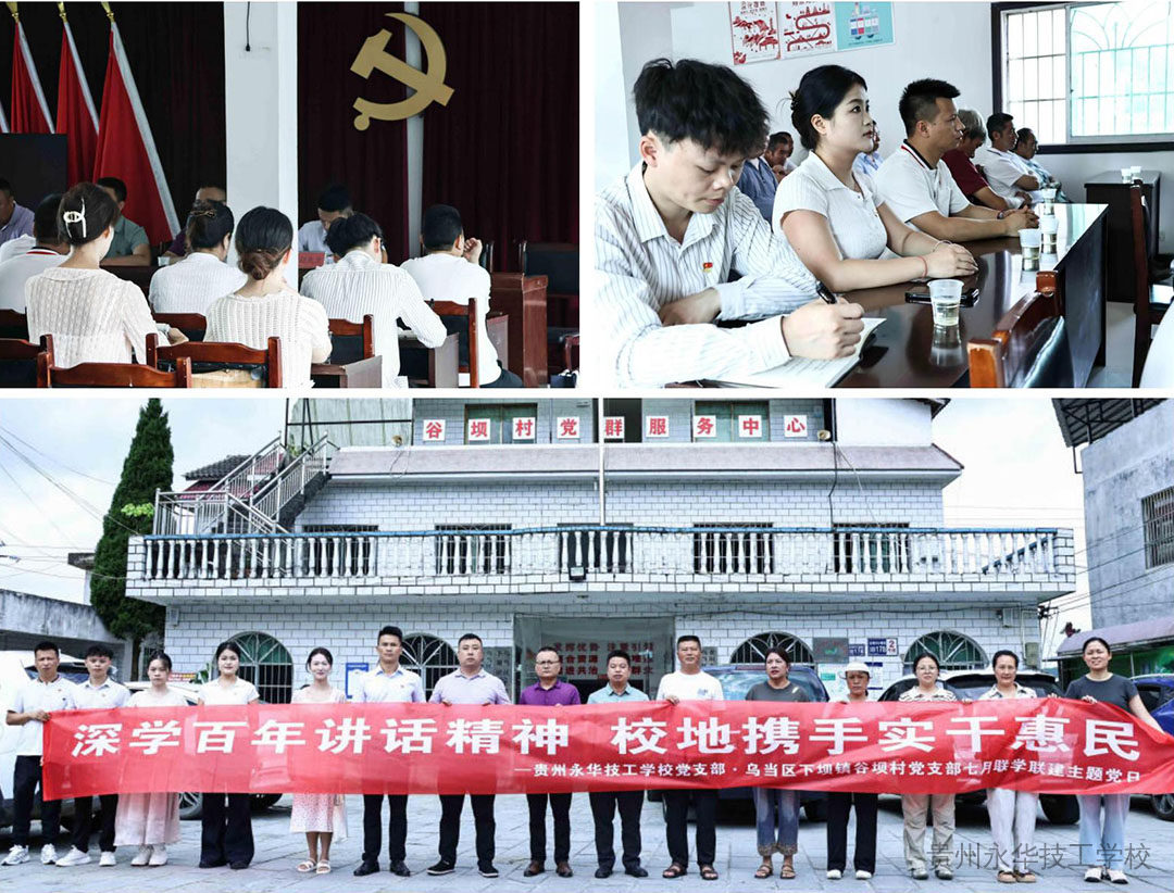 深学百年讲话精神 校地携手实干惠民 | 贵州永华技工学校党支部职业教育进乡村宣讲暨爱心公益主题党日活动