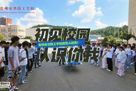 永华新生开学第一天：初识美好校园