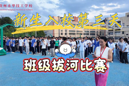 永华新生入校第三天：以拼搏聚力，以热血致青春！