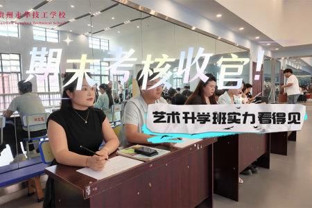 期末考核收官！永华技校艺术升学班实力看得见