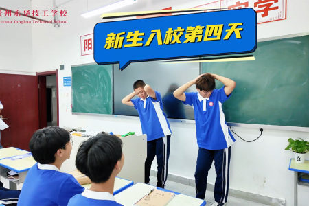 永华新生入校第四天：趣味反向游戏活跃班级氛围