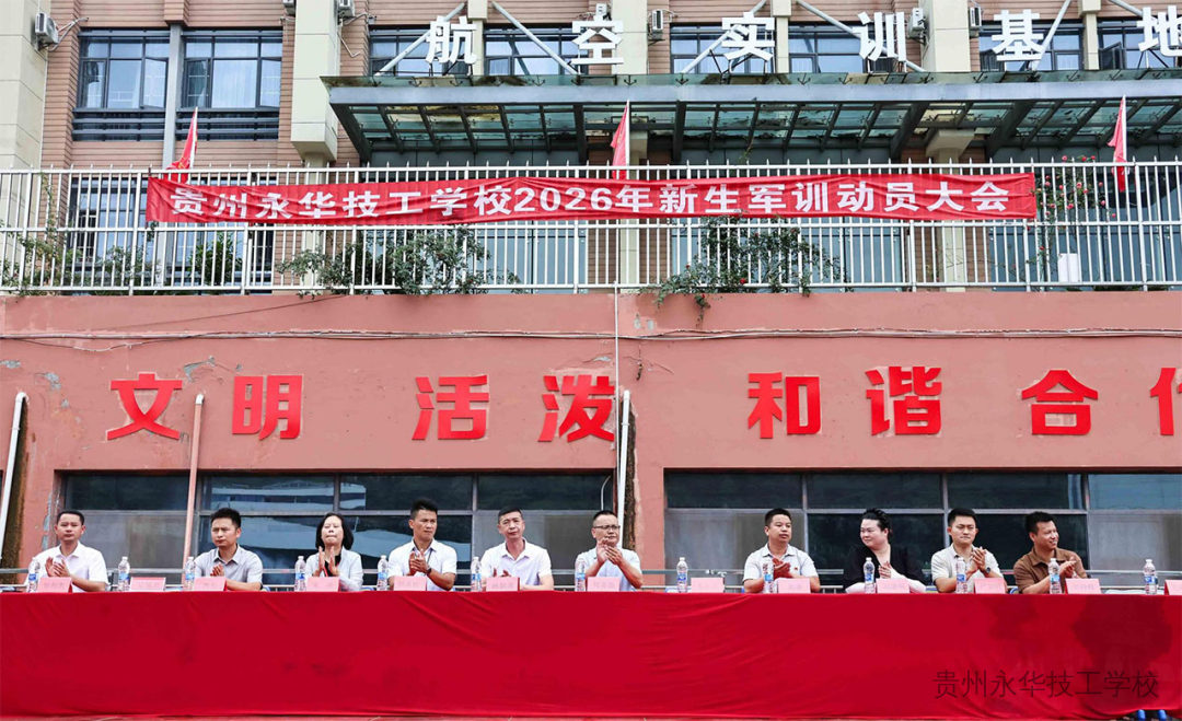 青春正当时 军训展英姿——贵州永华技工学校举行2026级新生军训动员大会