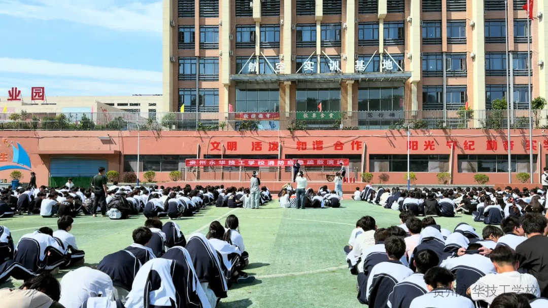 筑牢校园“防火墙”，守护平安生命线——贵州永华技工学校顺利开展消防应急疏散逃生演练