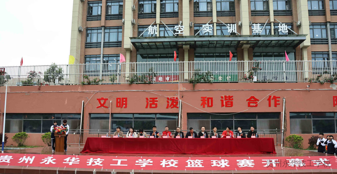 跃马奔腾・迎新争锋 | 贵州永华技工学校第四届春季篮球赛开幕式隆重举行